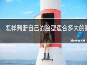 怎样判断自己的脸型适合多大的眼镜