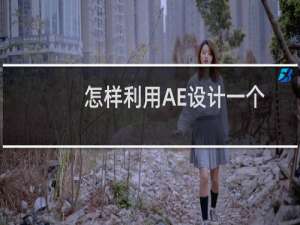 怎样利用AE设计一个ICONS动效