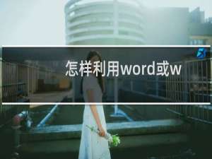 怎样利用word或wps进行缩印打小抄？
