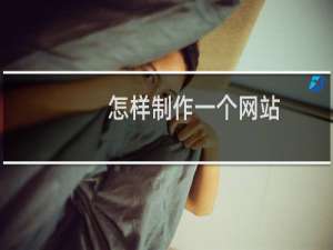 怎样制作一个网站