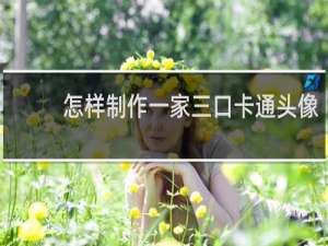 怎样制作一家三口卡通头像