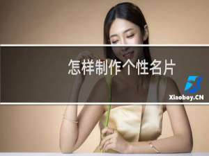 怎样制作个性名片