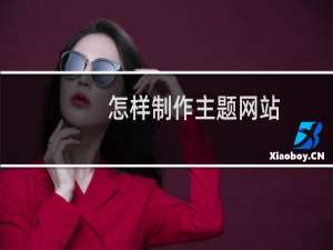 怎样制作主题网站
