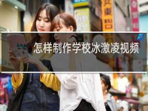 怎样制作学校冰激凌视频