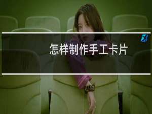 怎样制作手工卡片