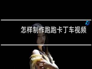 怎样制作跑跑卡丁车视频