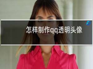 怎样制作qq透明头像