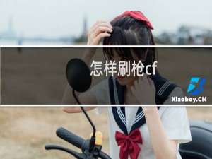 怎样刷枪cf