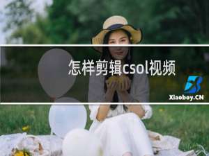 怎样剪辑csol视频