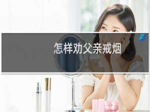 怎样劝父亲戒烟