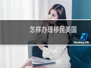 怎样办理移民美国