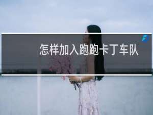 怎样加入跑跑卡丁车队