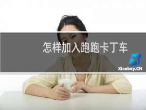 怎样加入跑跑卡丁车