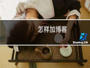 怎样加博客