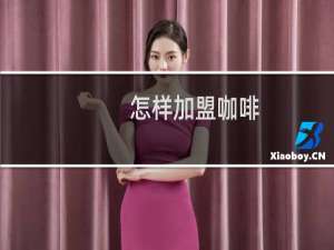怎样加盟咖啡