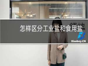 怎样区分工业盐和食用盐