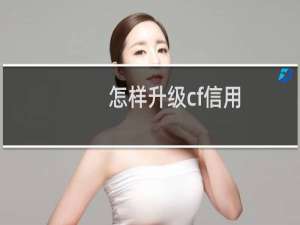 怎样升级cf信用