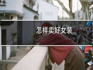 怎样卖好女装