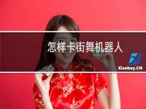 怎样卡街舞机器人