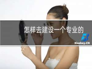 怎样去建设一个专业的网站？