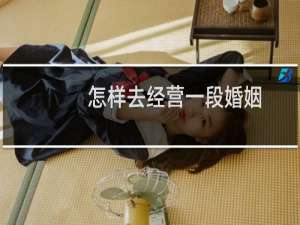 怎样去经营一段婚姻