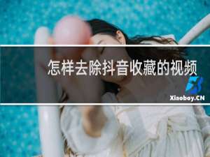 怎样去除抖音收藏的视频