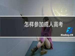 怎样参加成人高考