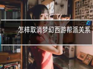 怎样取消梦幻西游帮派关系
