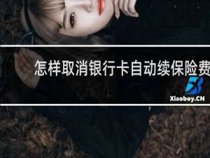 怎样取消银行卡自动续保险费