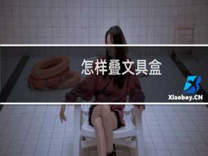 怎样叠文具盒