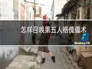 怎样召唤第五人格傀儡术