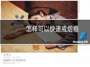 怎样可以快速戒烟瘾