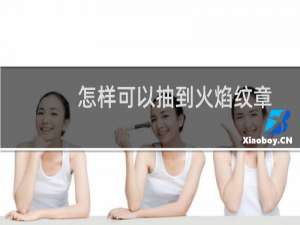 怎样可以抽到火焰纹章