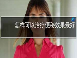 怎样可以治疗便秘效果最好