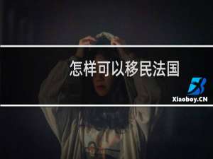怎样可以移民法国