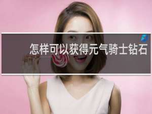 怎样可以获得元气骑士钻石