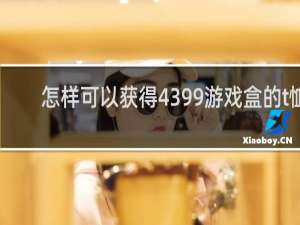 怎样可以获得4399游戏盒的t恤