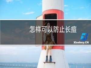 怎样可以防止长痘