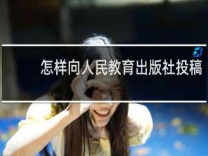 怎样向人民教育出版社投稿