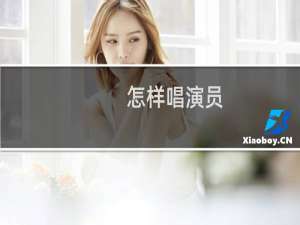 怎样唱演员