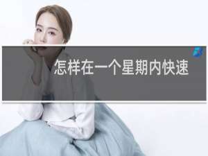 怎样在一个星期内快速变白（怎样在一个星期内快速瘦腿）