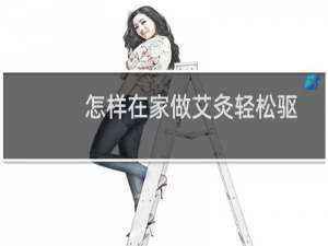 怎样在家做艾灸轻松驱虚寒补阳气