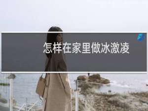 怎样在家里做冰激凌