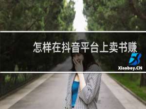 怎样在抖音平台上卖书赚钱