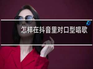 怎样在抖音里对口型唱歌