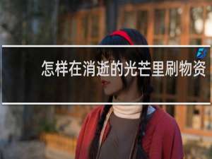 怎样在消逝的光芒里刷物资