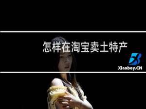 怎样在淘宝卖土特产