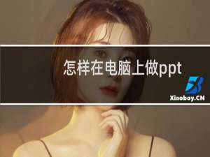 怎样在电脑上做ppt