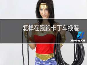 怎样在跑跑卡丁车换装