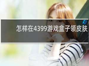 怎样在4399游戏盒子领皮肤